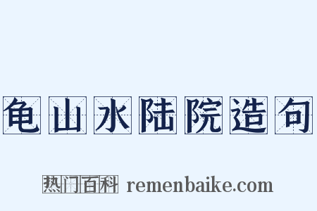 龟山水陆院造句是什么意思的图片